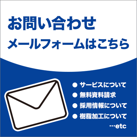メールでのお問い合わせ