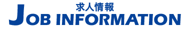 JOB INFORMATION/求人情報